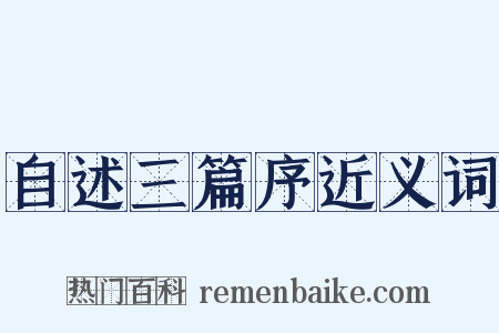 自述三篇序近义词是什么意思的图片